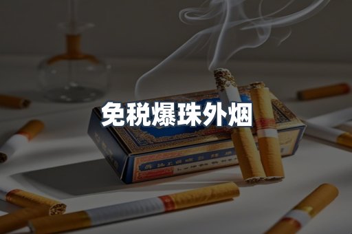 出口香烟